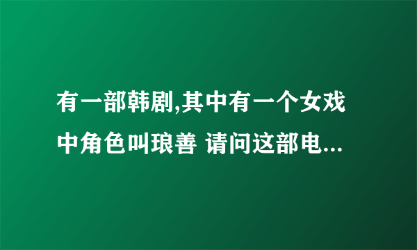 有一部韩剧,其中有一个女戏中角色叫琅善 请问这部电视剧叫什么名?