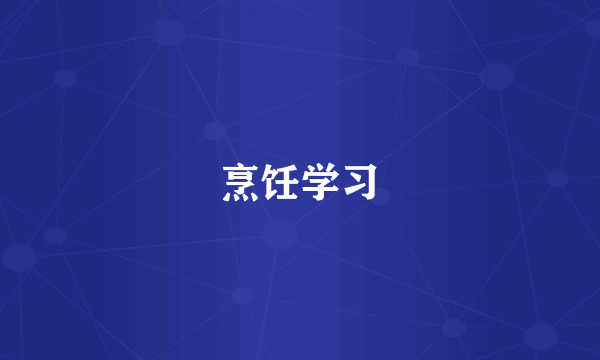 烹饪学习