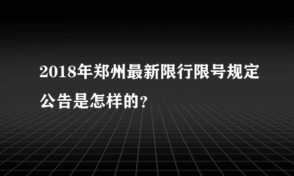 2018年郑州最新限行限号规定公告是怎样的？