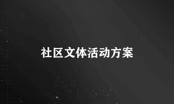 社区文体活动方案