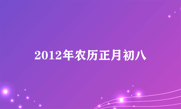2012年农历正月初八