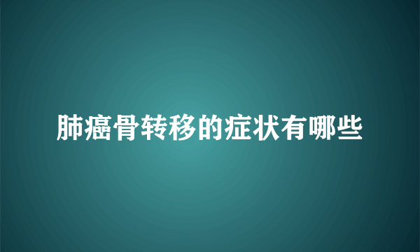 肺癌骨转移的症状有哪些