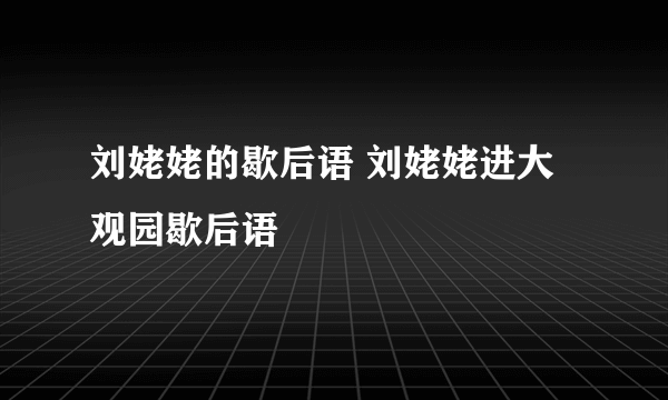 刘姥姥的歇后语 刘姥姥进大观园歇后语