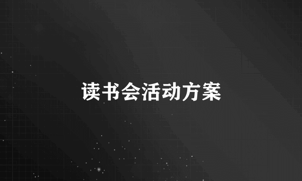 读书会活动方案