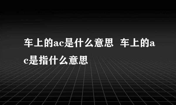 车上的ac是什么意思  车上的ac是指什么意思