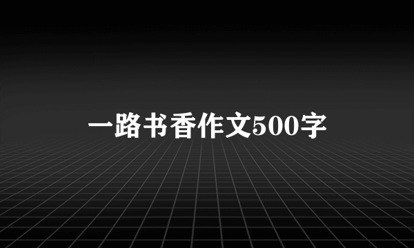 一路书香作文500字