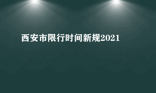 西安市限行时间新规2021