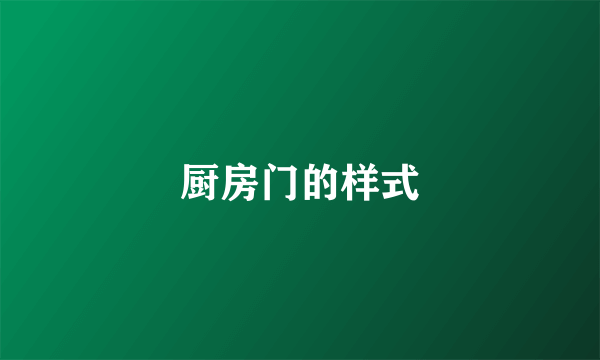 厨房门的样式
