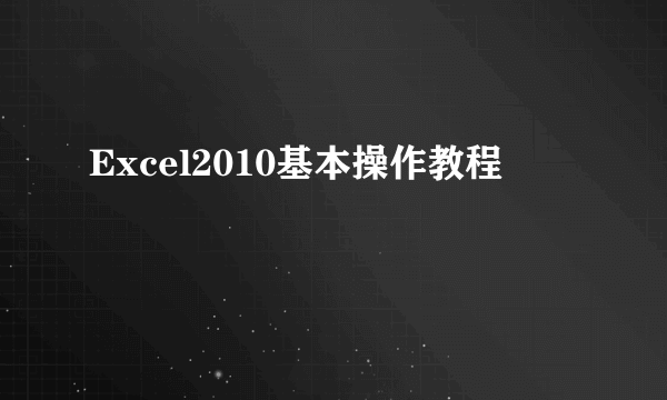 Excel2010基本操作教程