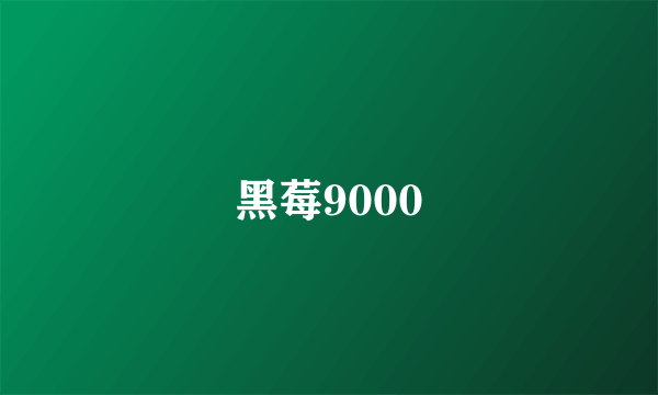 黑莓9000