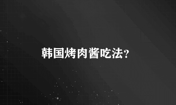 韩国烤肉酱吃法？