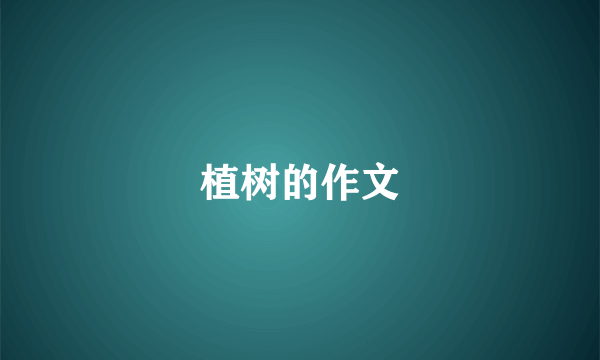 植树的作文