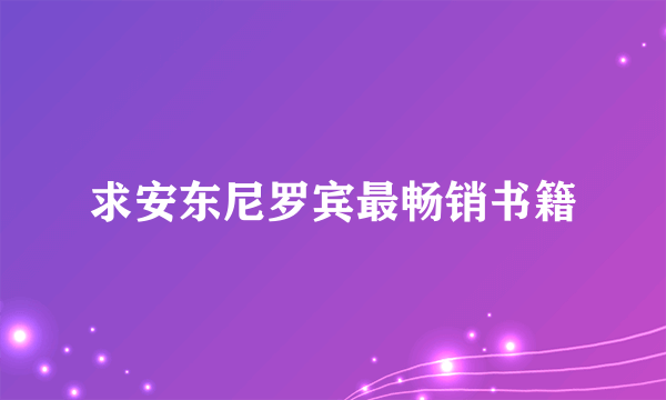 求安东尼罗宾最畅销书籍
