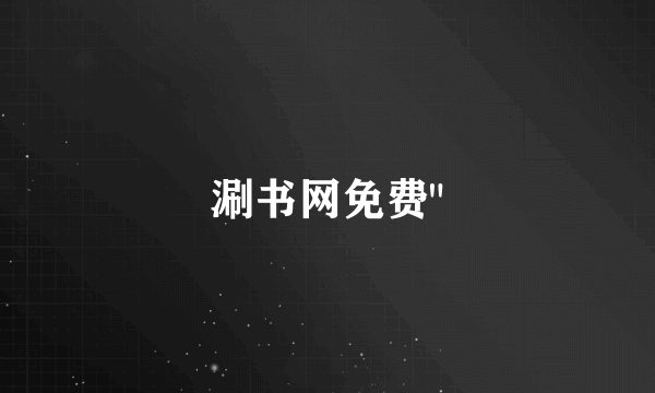 涮书网免费