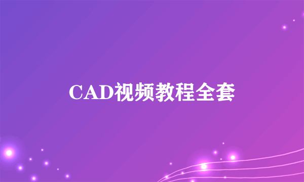 CAD视频教程全套