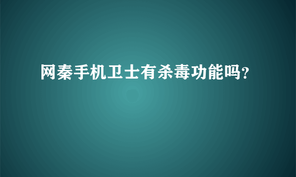 网秦手机卫士有杀毒功能吗？