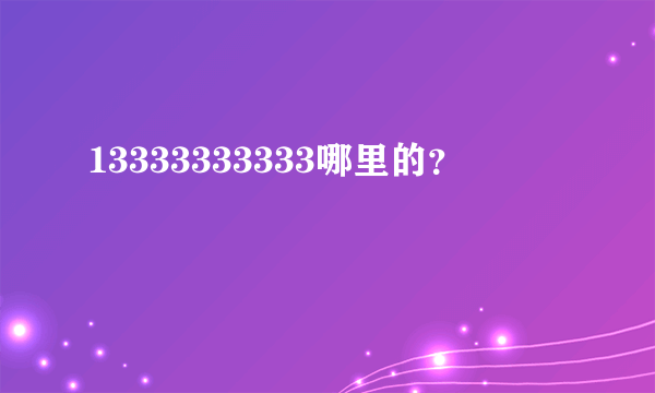 13333333333哪里的？