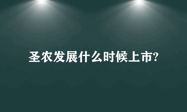 圣农发展什么时候上市?