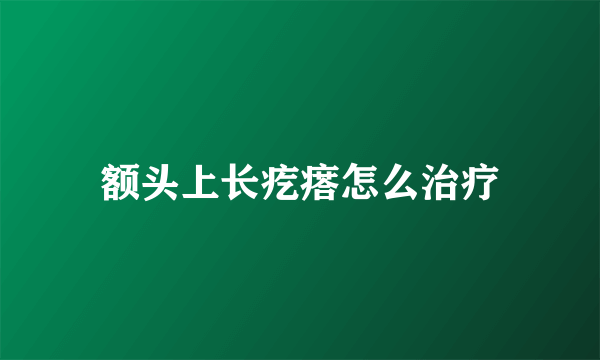 额头上长疙瘩怎么治疗
