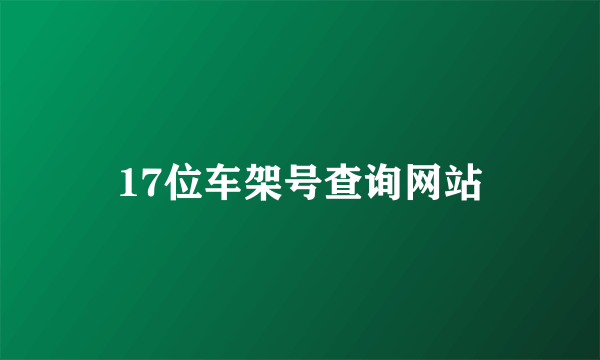 17位车架号查询网站