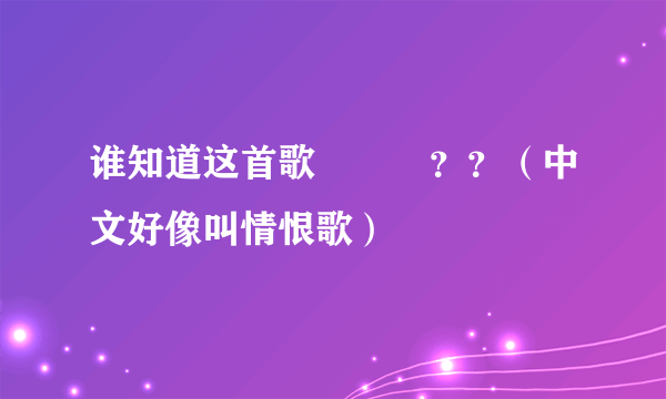 谁知道这首歌가시리？？（中文好像叫情恨歌）