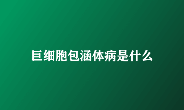 巨细胞包涵体病是什么