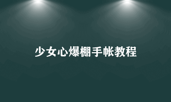 少女心爆棚手帐教程