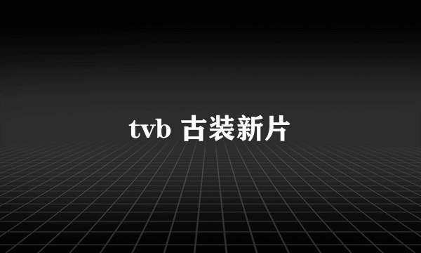 tvb 古装新片