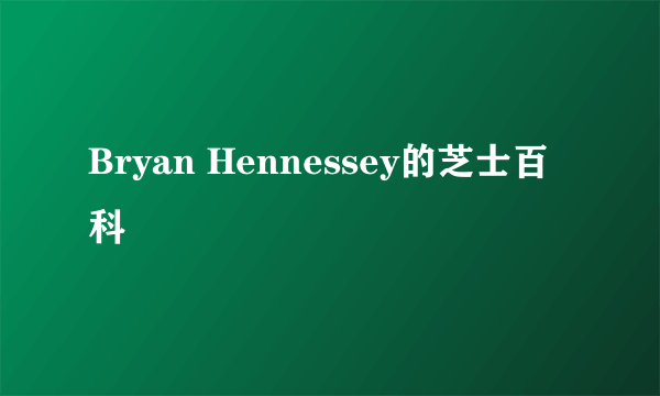 Bryan Hennessey的芝士百科