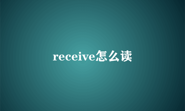 receive怎么读