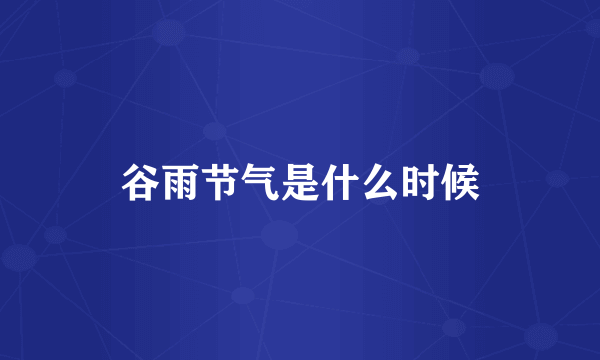 谷雨节气是什么时候