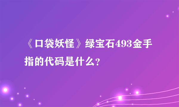 《口袋妖怪》绿宝石493金手指的代码是什么？