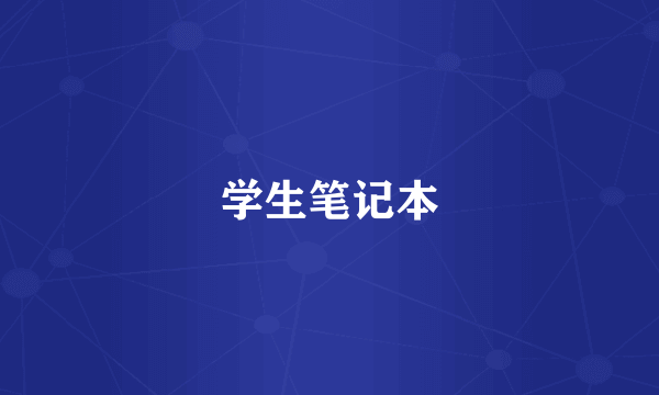学生笔记本