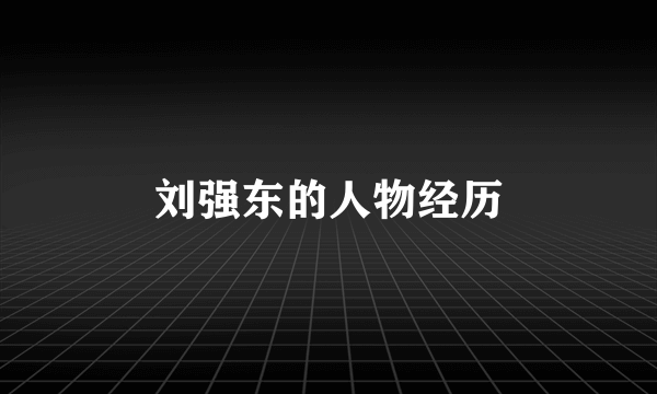 刘强东的人物经历
