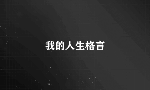 我的人生格言