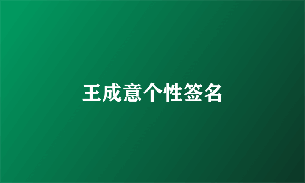 王成意个性签名