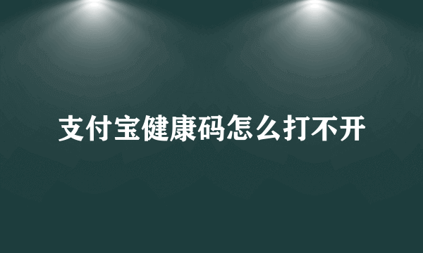 支付宝健康码怎么打不开