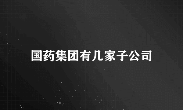 国药集团有几家子公司
