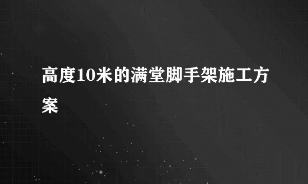 高度10米的满堂脚手架施工方案