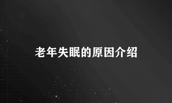 老年失眠的原因介绍