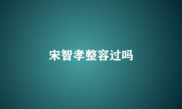 宋智孝整容过吗