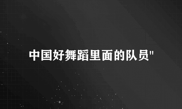中国好舞蹈里面的队员