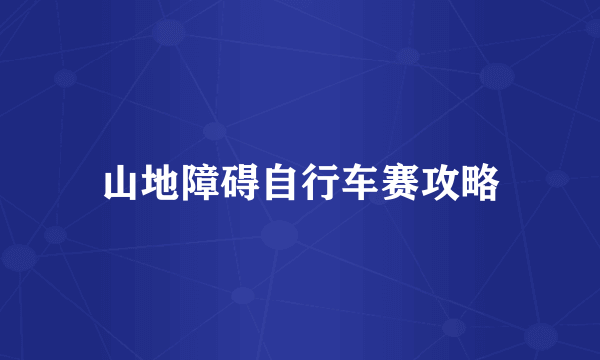 山地障碍自行车赛攻略