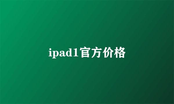 ipad1官方价格