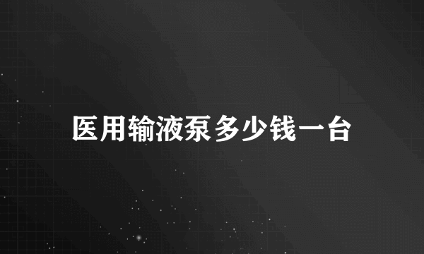 医用输液泵多少钱一台