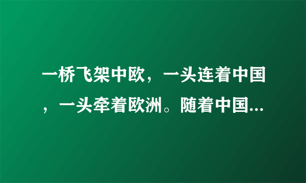 一桥飞架中欧，一头连着中国，一头牵着欧洲。随着中国和欧洲联系日益密切，亚欧大陆架起了多座大陆桥。读图，完成4～5题。第一亚欧大陆桥跨越的洲界线是（　　）A.土耳其海峡B.乌拉尔山脉C.苏伊士运河D.黑海