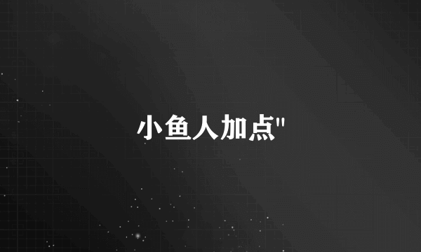 小鱼人加点