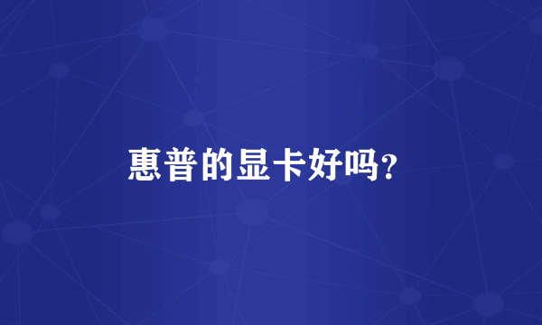惠普的显卡好吗？