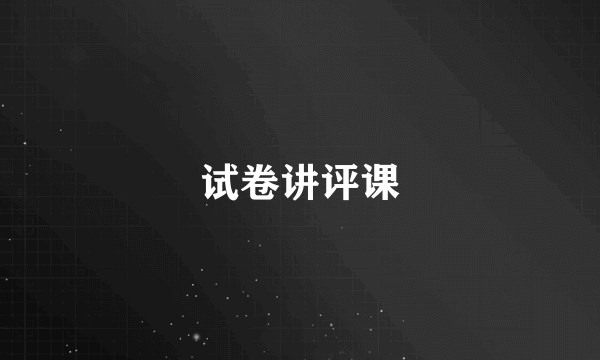 试卷讲评课
