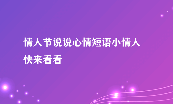 情人节说说心情短语小情人 快来看看